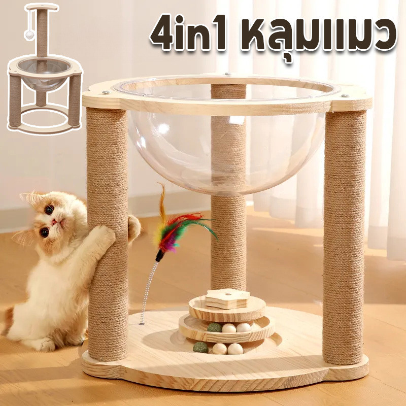 พร้อมจัดส่ง 4in1 หลุมแมว หลุมแมวเย็น โดมแมว หลุมอวกาศ ของเล่นแมว เสาลับเล็บ คอนโดแมวไม้ ที่นอนแมวพร้อมหลุมใสอะคริลิค