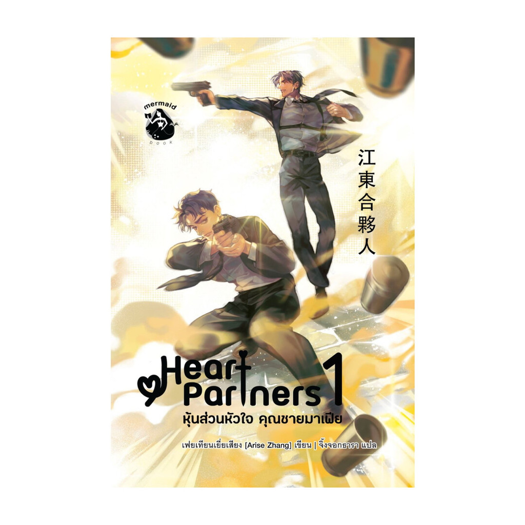 นายอินทร์ หนังสือ หุ้นส่วนหัวใจ คุณชายมาเฟีย เล่ม 1