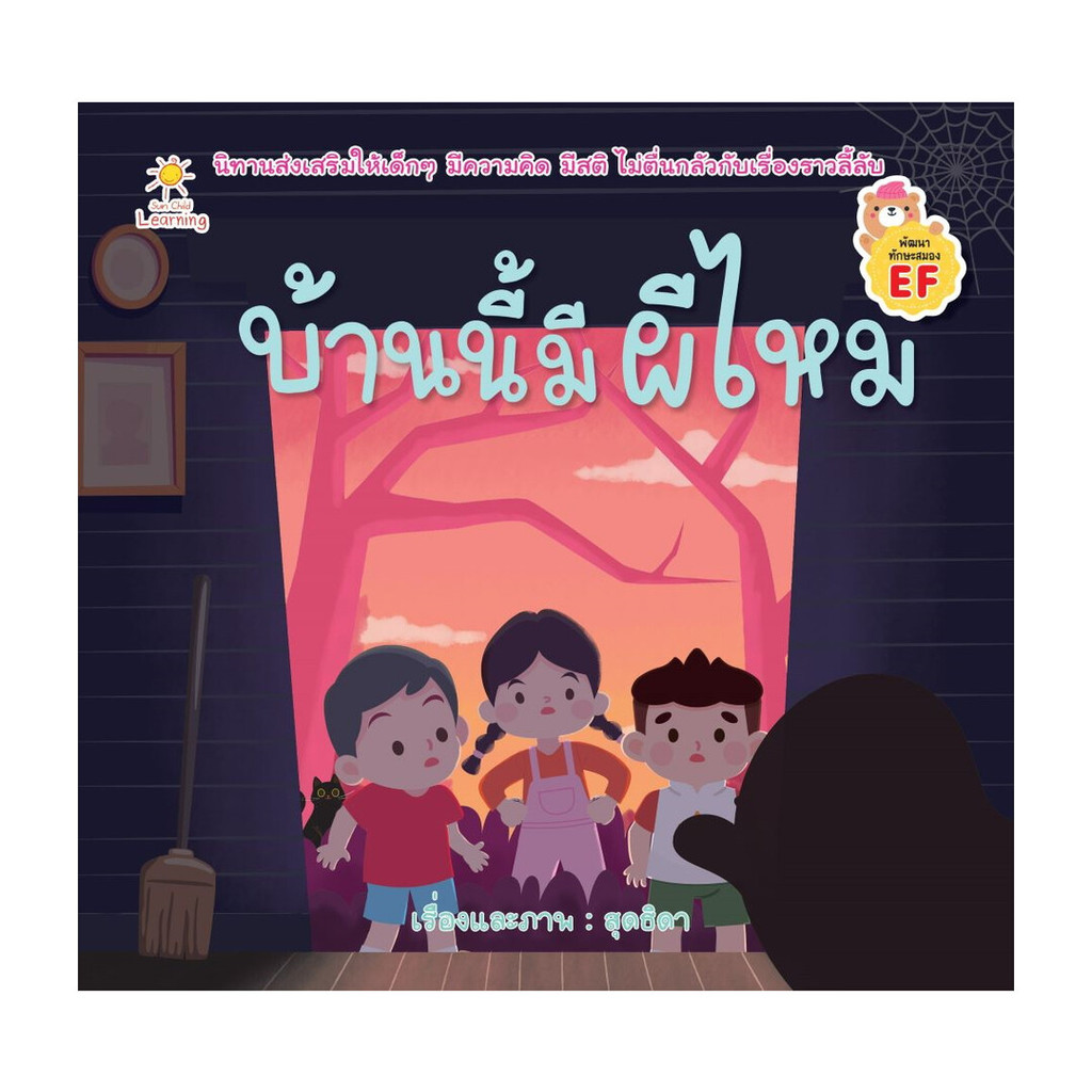 นายอินทร์ หนังสือ บ้านนี้มีผีไหม