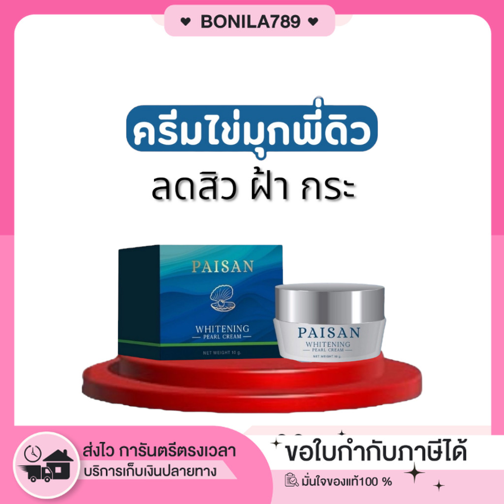 ในไลฟ์ลด100.-[ของแท้+พร้อมส่ง+ของแถม] PAISAN ครีมไข่มุก ครีมไข่มุกพี่ดิว ไวท์เทนนิ่ง ผิวหน้าเรียบเนียนกระจ่างใส