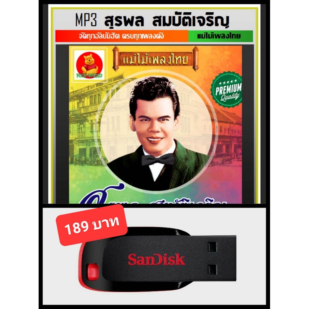 USB-MP3 สุรพล สมัติเจริญ รวมฮิตครทุกอัลั้มดัง เพลงลูกทุ่ง ตำนานเพลงดัง แม่ไม้เพลงไทย แฟลชไดร์ฟ-ลงเพลงพร้อมฟัง