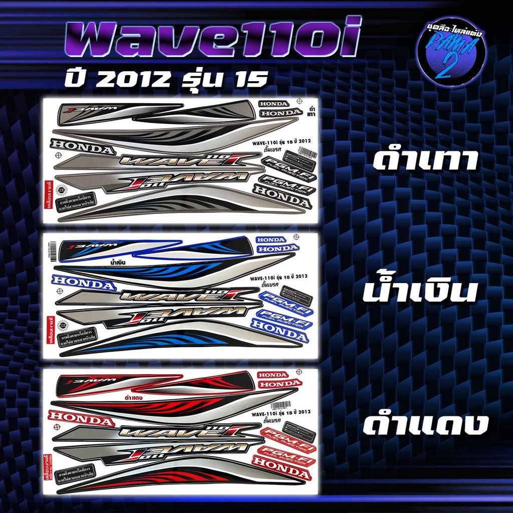 สติกเกอร์Wave110i ปี2012 รุ่น15 สติกเกอร์เวฟ110i ปี2012 รุ่น 15 สติ๊กเกอร์เวฟ110i ปี2555 (เคลือบเงาแท้ สีสด ชัดเจน100%)