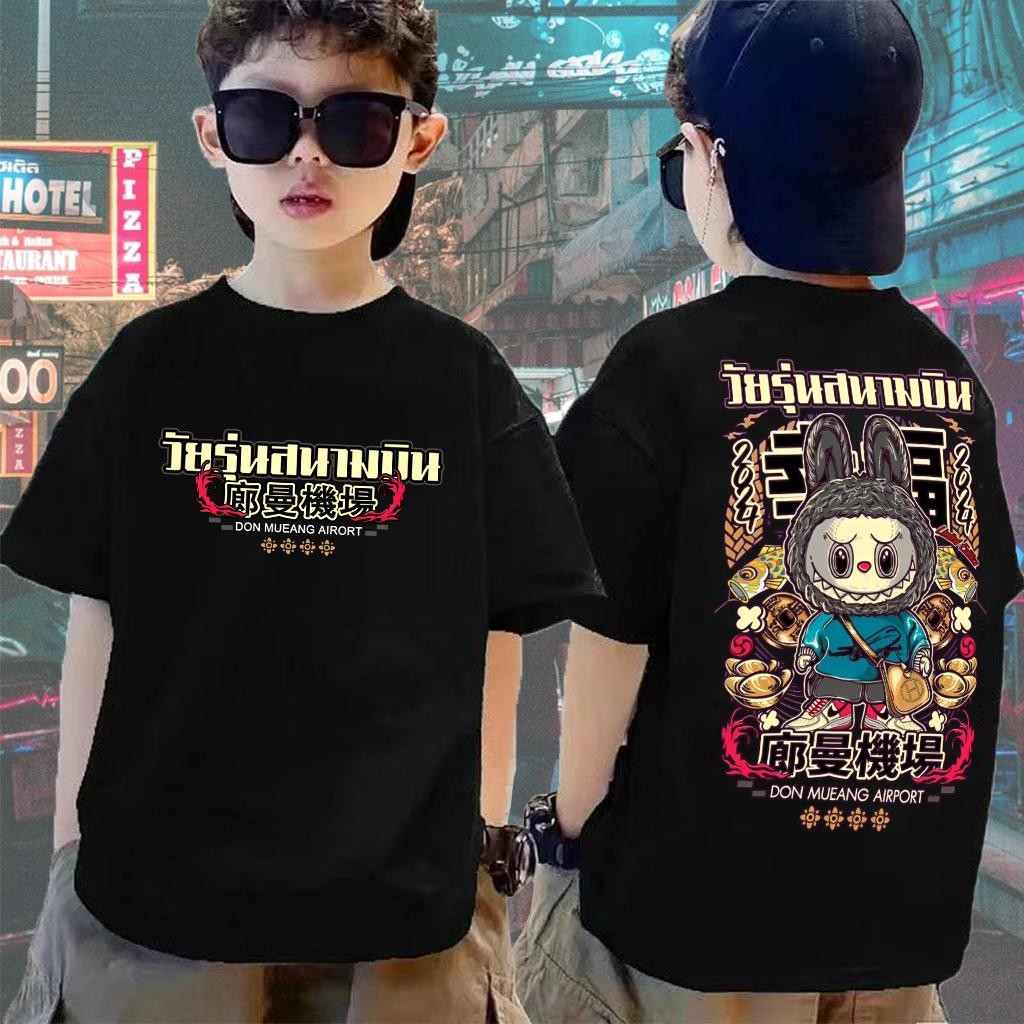 ใหม่ เทรนด์ วันรุ่นสนามบิน Labubu เสื้อยืดเด็ก เหมาะสำหรับทั้งชายและหญิง 3 ขวบ-12 ขวบ สูง 90-150 ซม