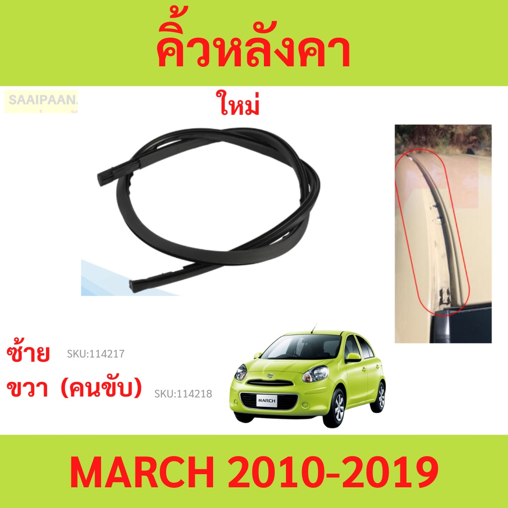 คิ้วหลังคา MARCH 2010-2019 มาร์ช ยางรางน้ำหลังคา คิ้วรีดน้ำหลังคา