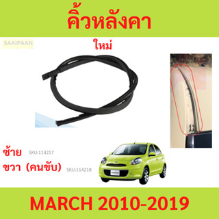 คิ้วหลังคา MARCH 2010-2019 มาร์ช ยางรางน้ำหลังคา คิ้วรีดน้ำห…