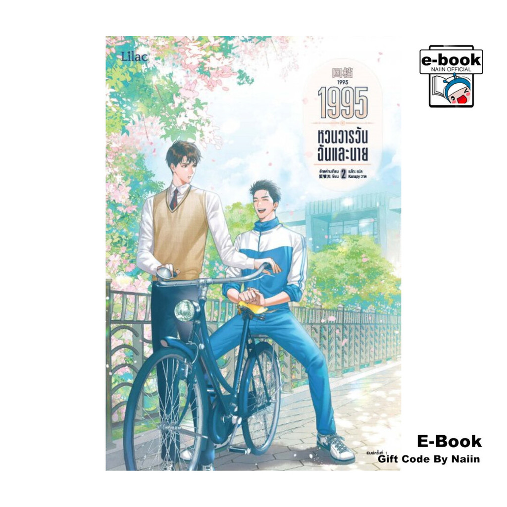 [E-Book Digital code] 1995 หวนวารวัน ฉันและนาย เล่ม 2