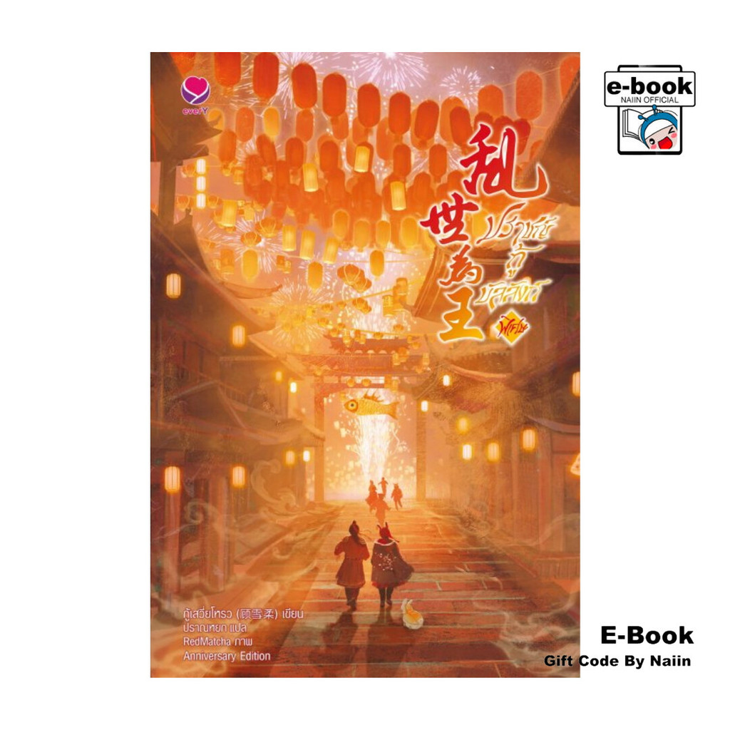 [E-Book Digital code] ปราชญ์กู้บัลลังก์ เล่มพิเศษ (Anniversary Edition) (เล่มจบ)