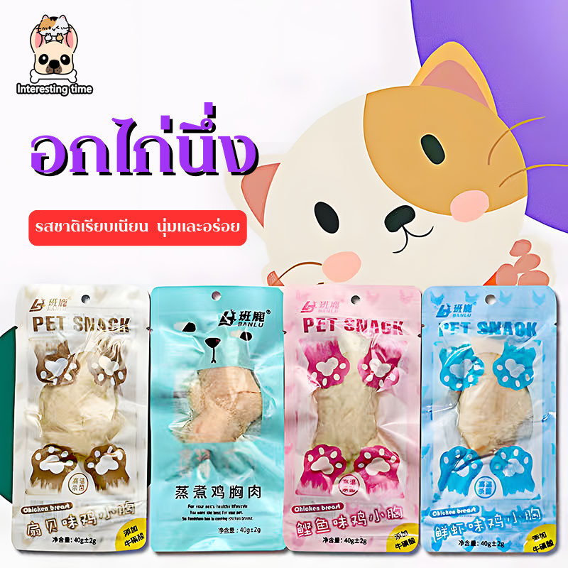 อกไก่ต้ม ขนมแมว อกไก่แมว อาหารแมว ขนมสุนัข ของแมว อาหารเปียกแมว ขนมสำหรับสุนัขและแมว 40 กรัม พร้อมรับประทาน