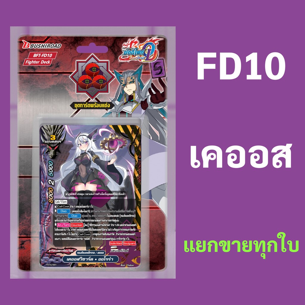 บัดดี้ไฟท์ FD10 เคออส แยกขายทุกใบ (ราคาต่อ 1 ใบ) พร้อมส่งใบที่ลงสต๊อค