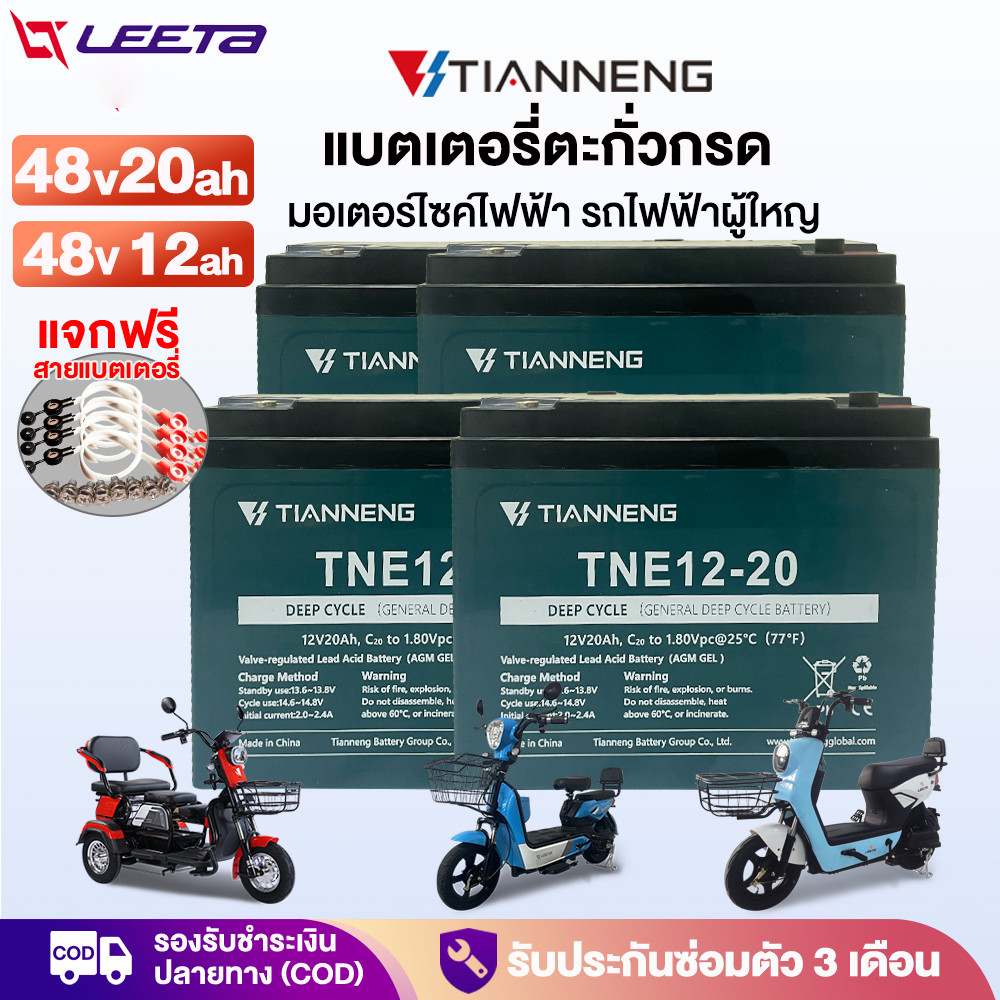 LEETA แบตเตอรี่รถไฟฟ้า จักรยานไฟฟ้า แบตเตอรี่ตะกั่วกรด TianNeng แบตเตอรี่48v12V 48v20ah รถไฟฟ้าผู้ใหญ่ แบตเตอรี่แห้ง