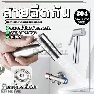 สายฉีดก้น ชุดสายฉีดชำระ หัวฉีดชำระ 1.50 เมตร พร้อมสายเหล็กและที่แขวน แข็งแรงทนทาน