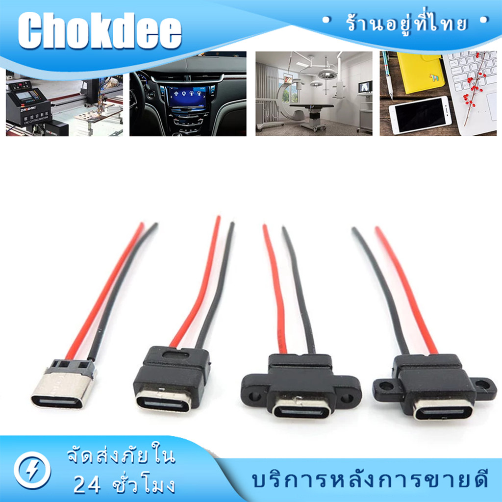 ร้านคนไทย! ซ็อกเก็ตตัวเมีย TYPE-C 2P กันน้ํา พร้อมสายตะกั่วเชื่อม มีสกรูยึดซ็อกเก็ตชาร์จสองด้าน ใช้ดี