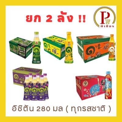 ยก 2 ลัง อิชิตัน 280 มล ทุกสี สินค้า