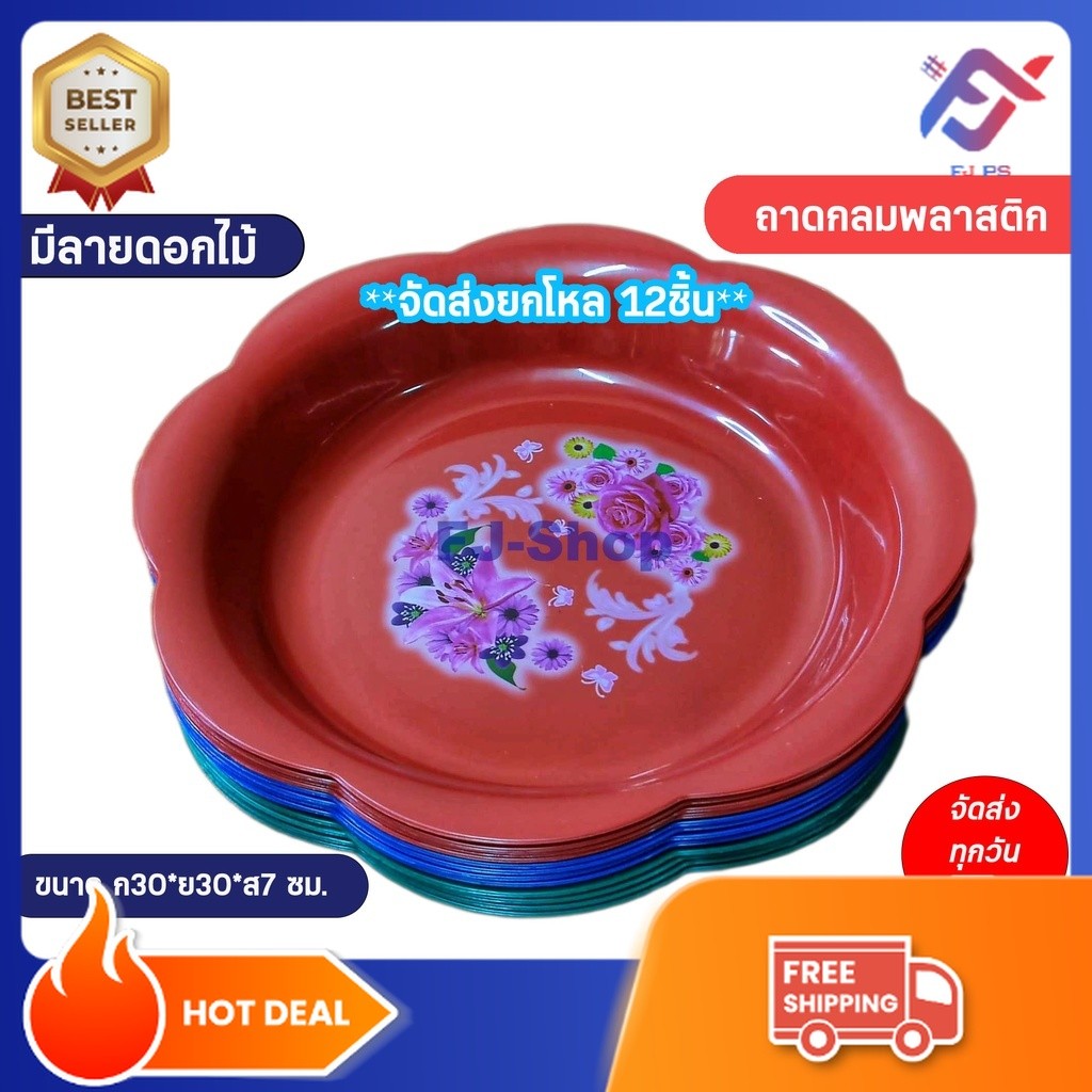 จัดส่ง12ชิ้น ถาดพลาสติก ถาดกลม ถาดลายดอกไม้ ขนาด 30cm. ส่งคละสี