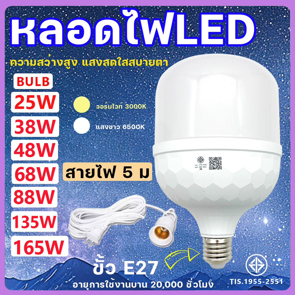 （แถม ขั้ว5m)หลอดไฟLED HighBulb light หลอดประหยัดไฟ หลอดไฟled ขั้วE27 38W 48W 68W 88W 135W 165W หลอดไฟ LED สว่างด้วยแสงส