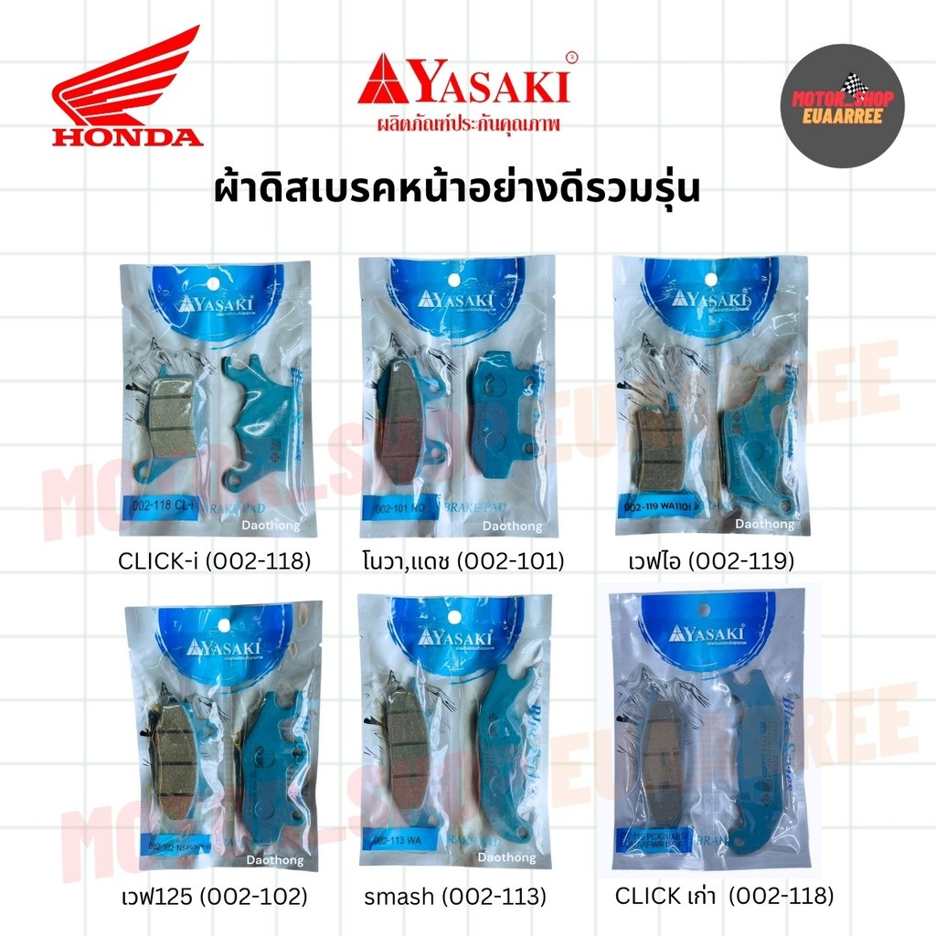 [ขายส่ง!!] YASAKI ผ้าดิสเบรคหน้าอย่างดี รวมทุกรุ่น CLICK-i,WAVE,NOVA,SMASH (xคู่)
