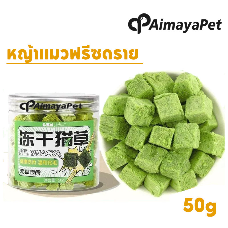 AimayaPet หญ้าแมวฟรีซดราย อกไก่ผสมต้นอ่อนข้าวสาลีฟรีซดราย ขนมแมวฟรีซดราย ช่วยขับขนในลำคอ