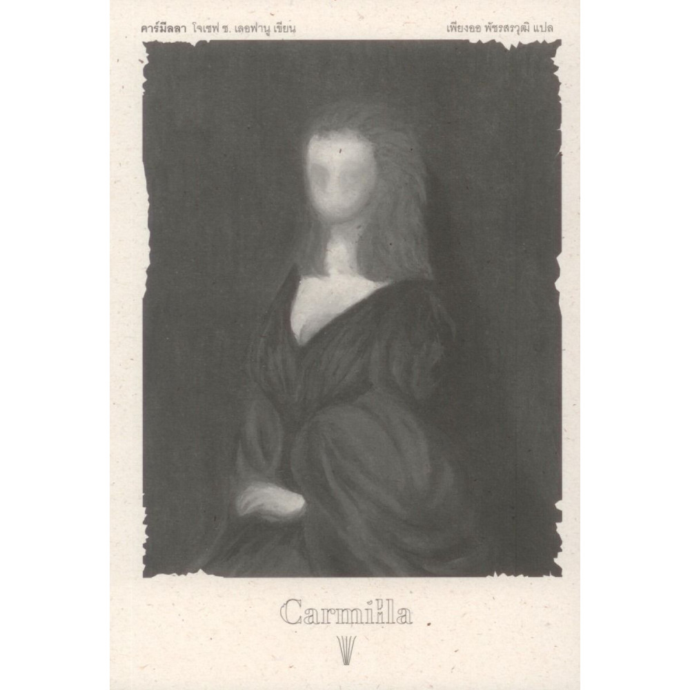 B2S หนังสือ คาร์มิลลา (Carmilla) สำนักพิมพ์วรรข (Editions Vrac)