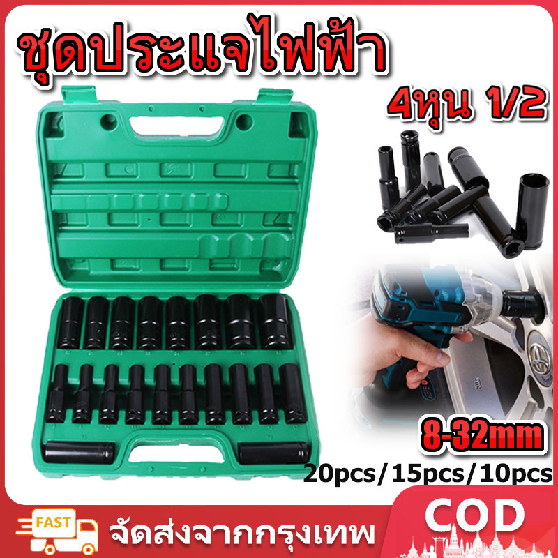 10 ตัว/ชุด ชุดประแจไฟฟ้า Hex Shank 8-24mm ชุดประแจไฟฟ้า ลูกบล็อกยาว ลูกบล็อคลมยาว ลูกบล็อกดำ 1/2'' 4หุน พร้อมกล่อง
