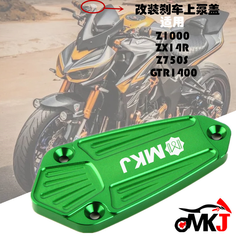 เหมาะสําหรับ Kawasaki Z1000 GTR1400/ZX14R Z750S ดัดแปลงเบรคด้านบนปั๊มฝาครอบน้ํามันถ้วยหม้อน้ํามันฝาค