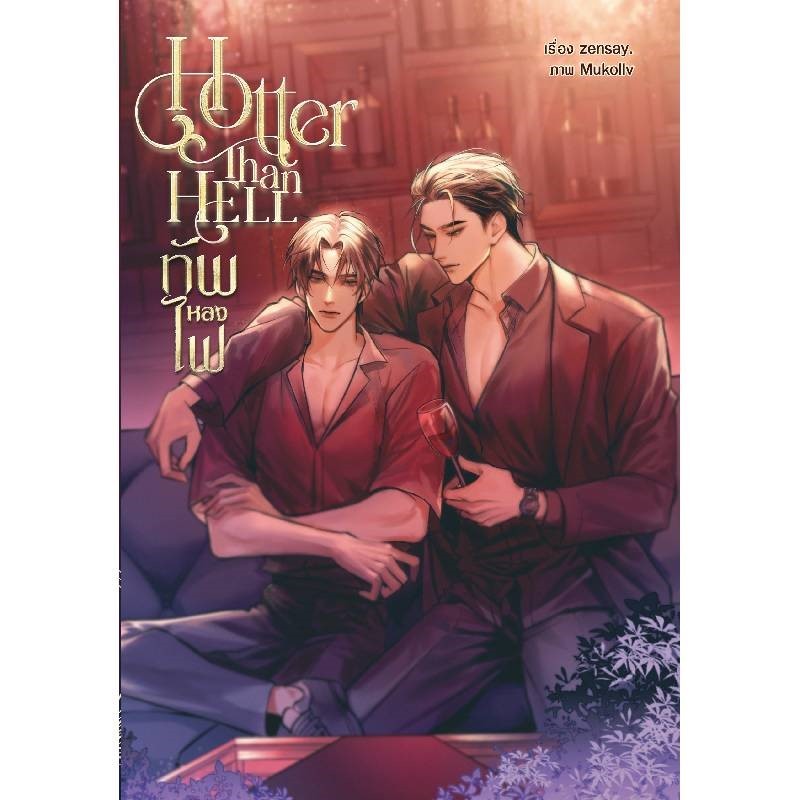 B2S หนังสือ HØTTER THAN HELL ทัพหลงไฟ