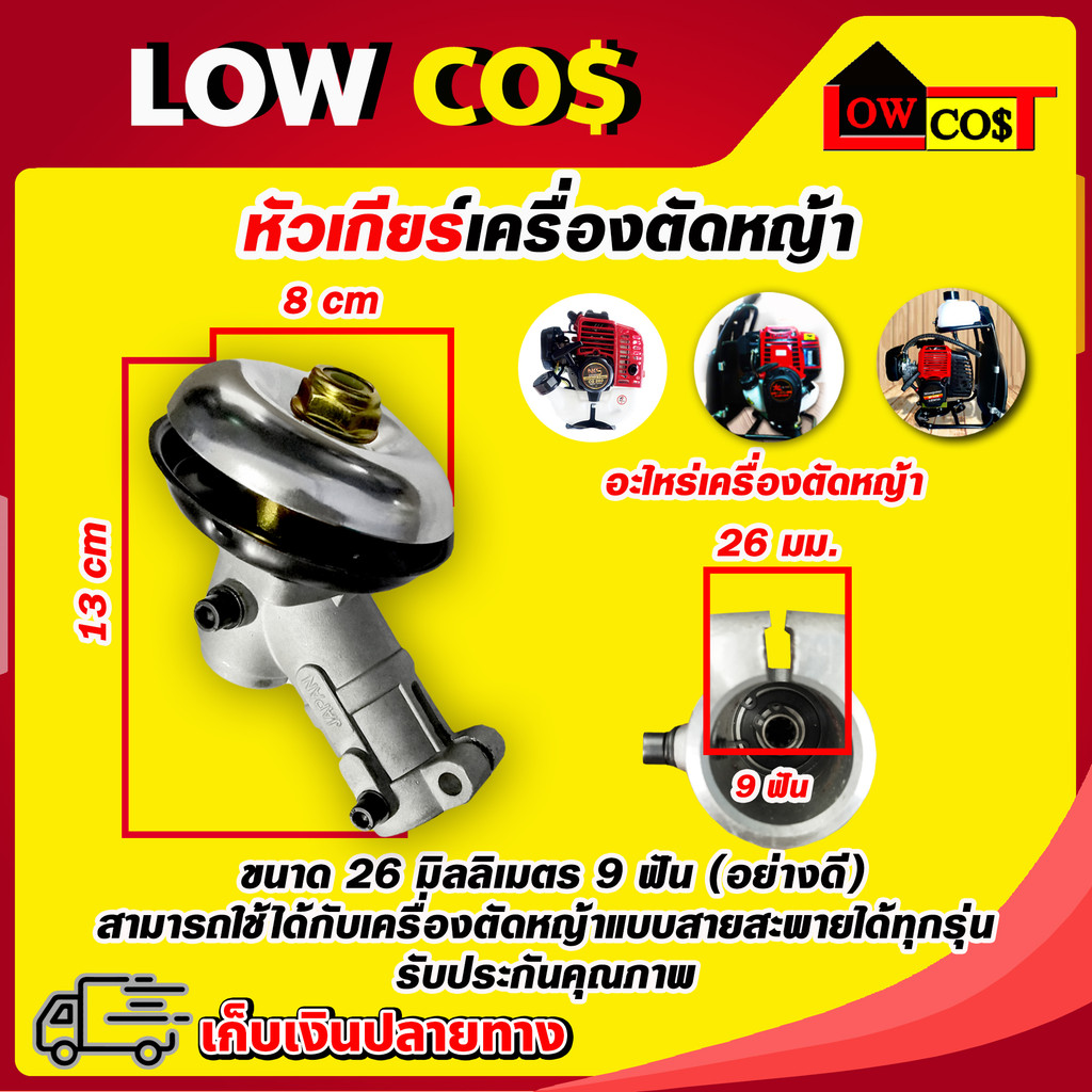 หัวเกียร์เครื่องตัดหญ้า ขนาด 26 มิลลิเมตร 9 ฟัน (อย่างดี) สามารถใช้ได้กับเครื่องตัดหญ้าแบบสายสะพายได้ทุกรุ่น