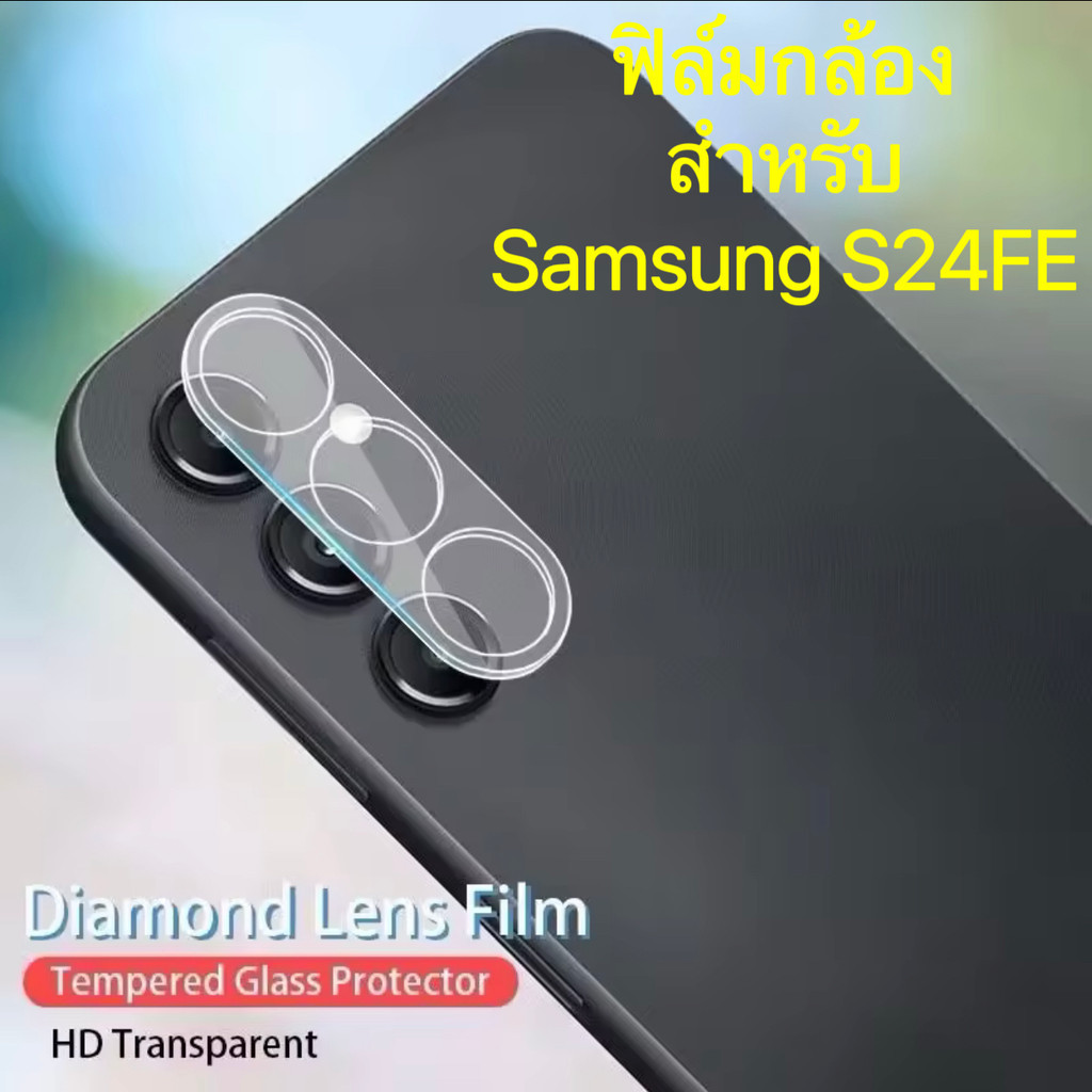 ส่งจากไทย ฟิล์มกระจกเลนส์กล้อง สำหรับ Samsung S24FE ฟิล์มกล้อง ปกป้องเลนส์กล้อง