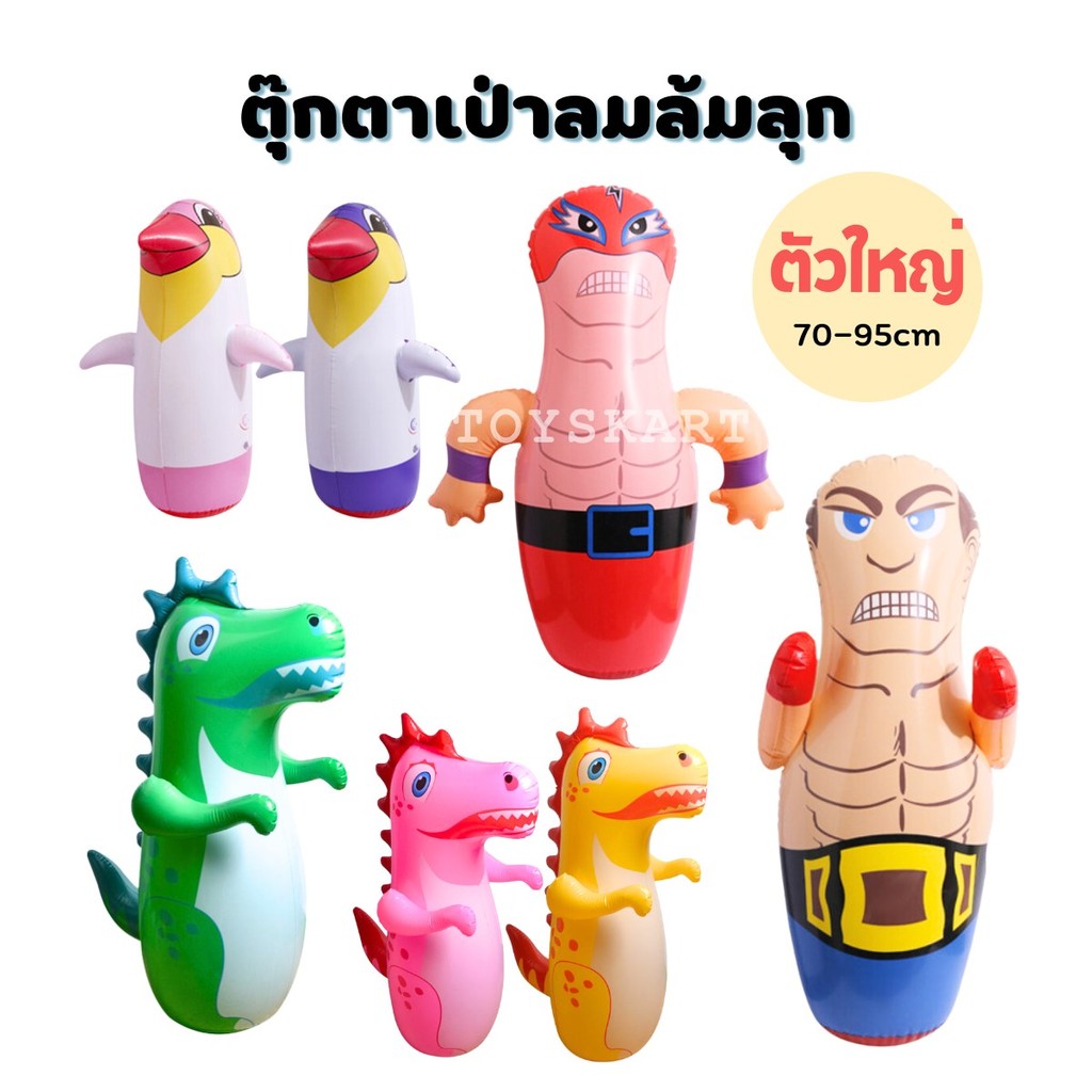ตุ๊กตาล้มลุก ตัวใหญ่ ลายไดโนเสาร์ เพนกวิน นักมวย