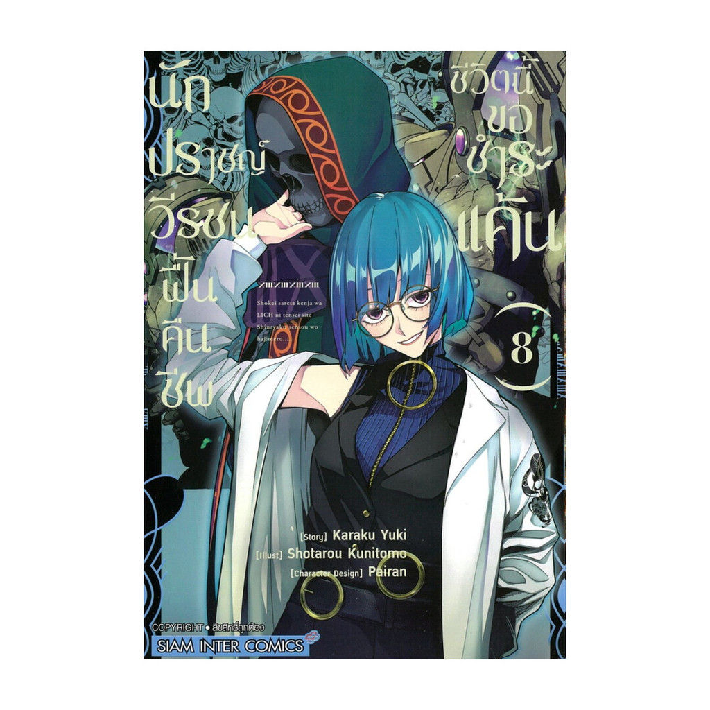 นายอินทร์ หนังสือ นักปราชญ์วีรชน ฟื้นคืนชีพชีวิตนี้ขอชำระแค้น เล่ม 8