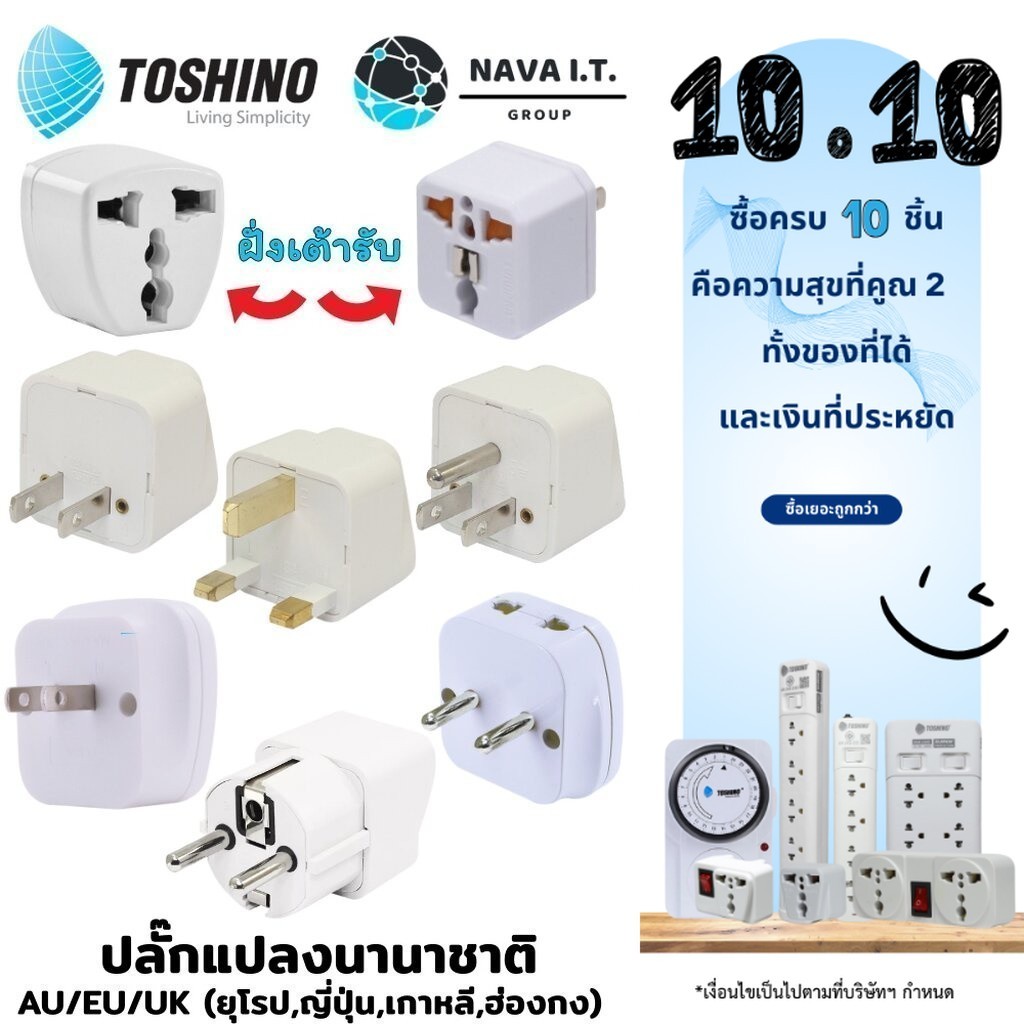 ซื้อ 🛵มีส่งด่วน💨  TOSHINO ปลั๊กแปลงนานาชาติ CO-7B AU/EU/UK (ยุโรป,ญี่ปุ่น,ฮ่องกง) TRAVEL ADAPTER ประกัน 1 เดือน