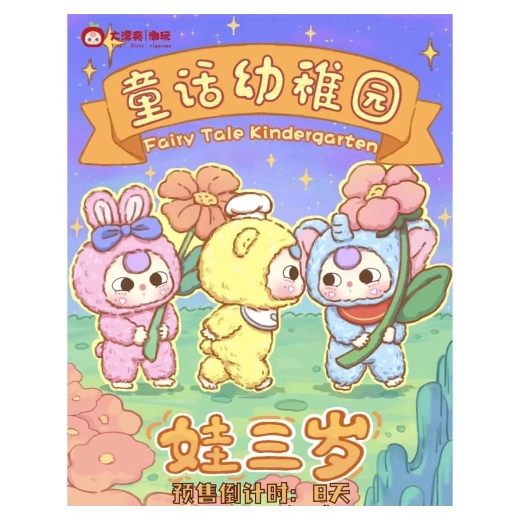 Baby Three Fairytale Kindergarten มีให้สะสม 8 แบบ ลุ้นซีเคร็ท พร้อมส่งจากไทย