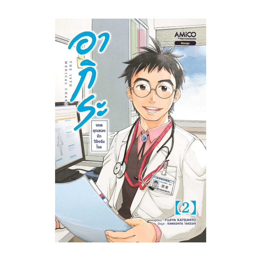 นายอินทร์ หนังสือ อากิระ คุณหมอยอดนักวินิจฉัยโรค เล่ม 2