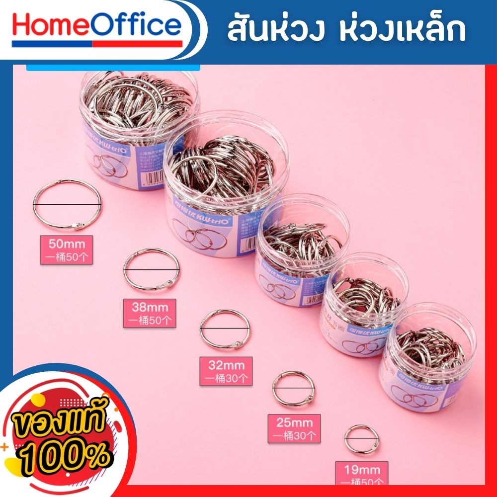 สันห่วง ห่วงใส่กระดาษ สันห่วงถอดได้ (สีเงิน-ขนาด 19-25-32-38-50)ห่วงร้อยเอกสาร ห่วงคล้องเอกสาร ห่างกุญแจ HOME&OFFICE