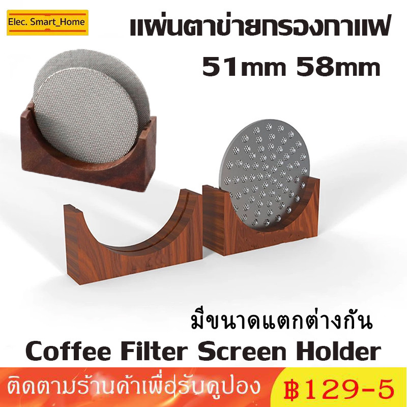 แผ่นตาข่ายกรองกาแฟ สเตนเลส51/53/58MM ความหนา ใช้ซ้ําได้ สําหรับบาริสต้า เอสเปรสโซ่ 1.7 มม. 150μm