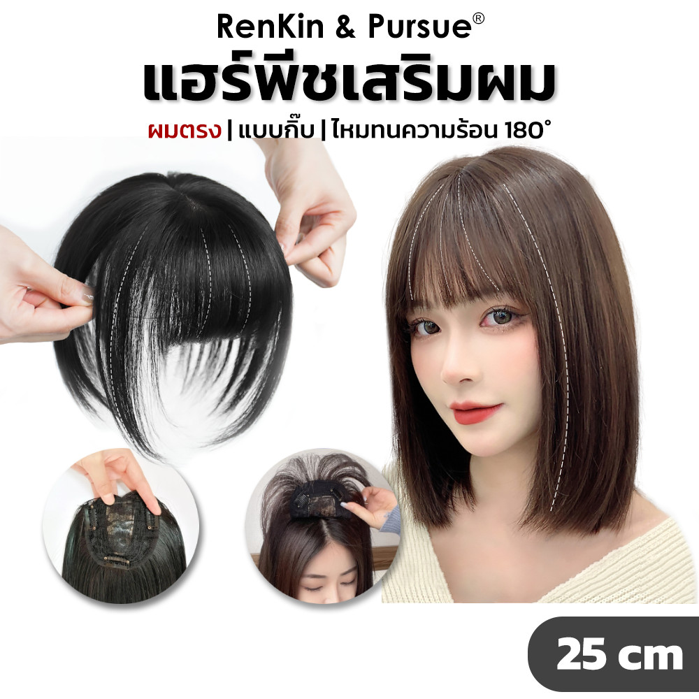 แฮร์พีชเสริมผมหนา ยาว25cm แบบกิ๊บ มีหน้าม้าซีทรู ไหมนิ่ม ดูเป็นธรรมชาติ RenKin&Pursue