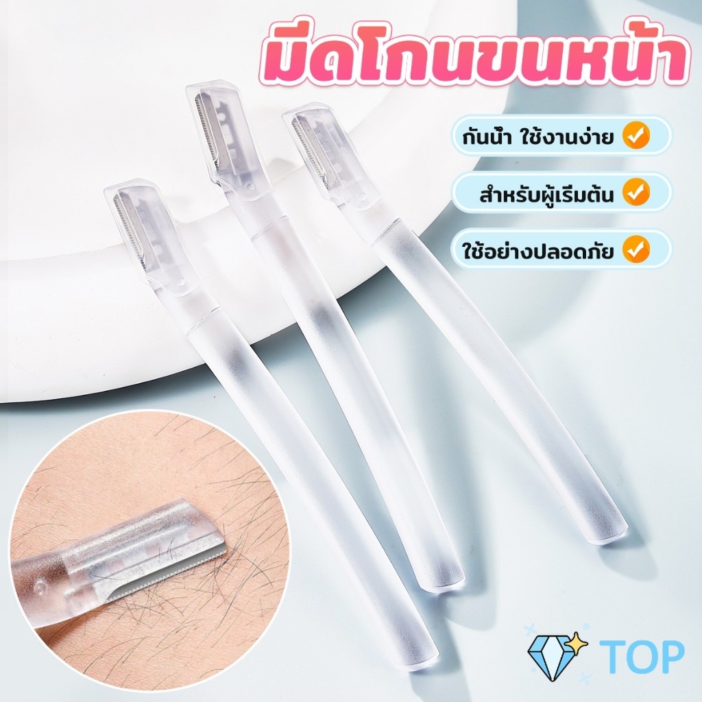 ที่กันคิ้ว มีดโกนคิ้ว ขนบนใบหน้า สำหรับผู้เริ่มต้น eyebrow razor