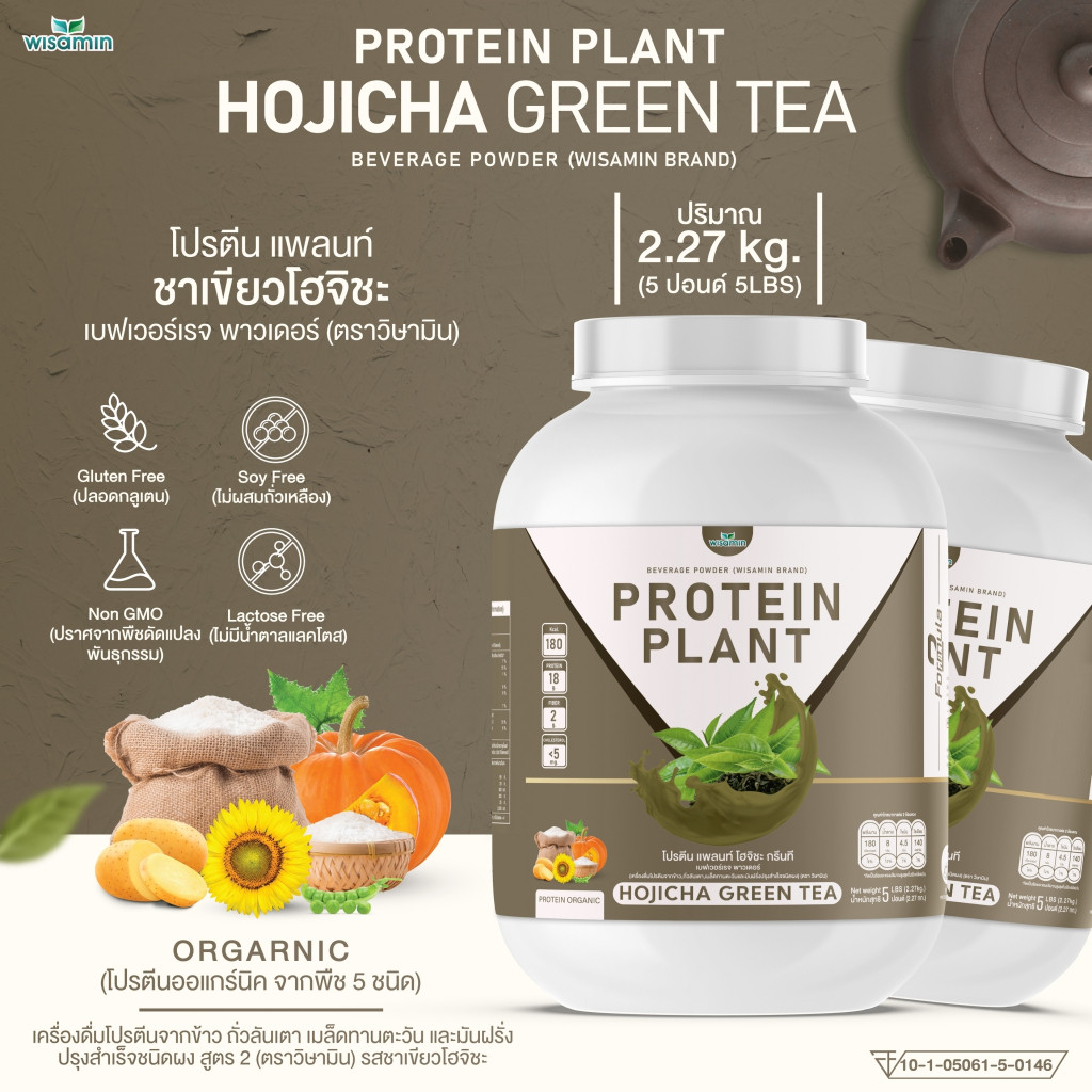 PROTEIN PLANT (รสโฮจิฉะ) โปรตีนแพลนท์ สูตร 2 ขนาด 5 ปอนด์ ปริมาณ 2.27 kg/กระปุก โปรตีนพืช ออเเกรนิค (ตราวิษามิน)