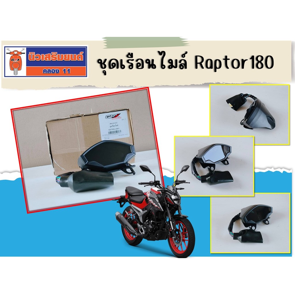 ชุดเรือนไมล์ GPX Raptor180 ของแท้เบิกศูนย์