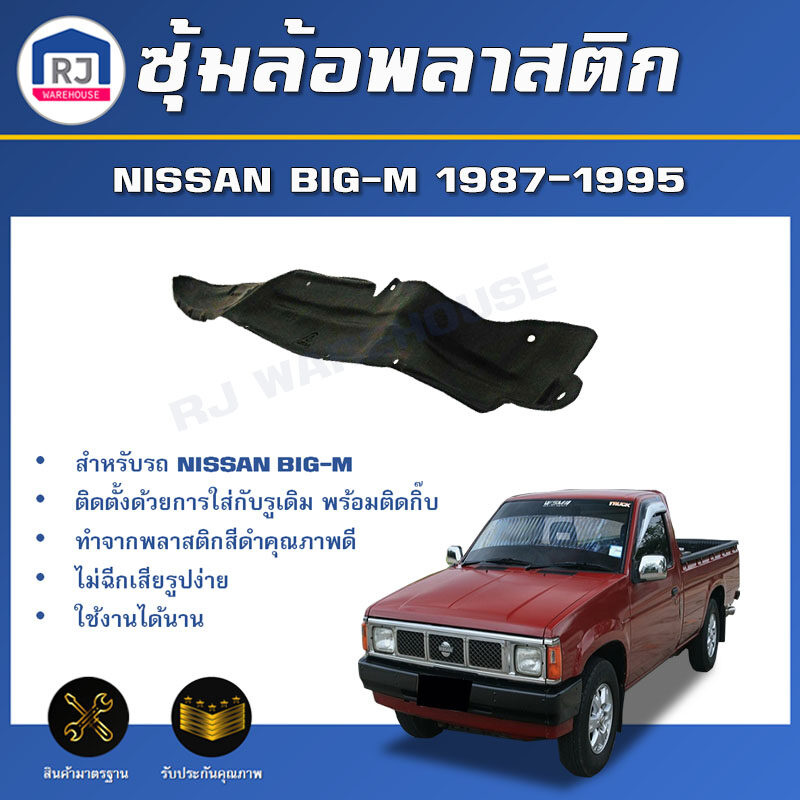 👌RJ ซุ้มล้อพลาสติก นิสสัน บิ๊กเอ็ม  ปี 1987-1996 ล้อหน้า **สินค้าไม่มีกิ๊บล็อคแถม**NISSAN BIG-M 1987