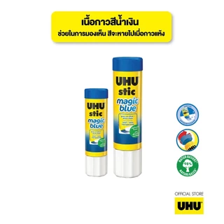 กาวแท่ง สีน้ำเงิน UHU ยู้ฮู Magic blue เนื้อกาวสีน้ำเงิน ช่วยในการทา สีจะหายไปเมื่อกาวแห้ง ไม่ทำให้ทาซ้ำ กาว US.Station