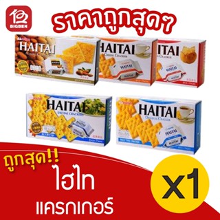 (พร้อมส่งขนมอร่อย ราคาถูก) [1 กล่อง] HAITAI ไฮไท แครกเกอร์ 1…