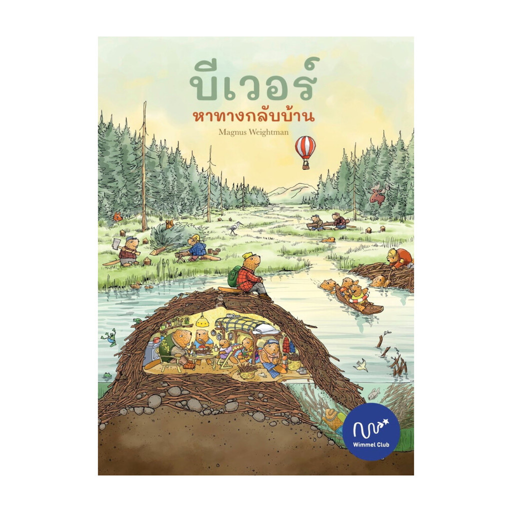 นายอินทร์ หนังสือ บีเวอร์ หาทางกลับบ้าน