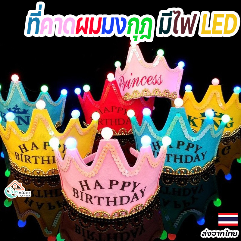 ที่คาดผมมงกุฎเจ้าหญิงพร้อมไฟ LED สวยงาม สำหรับปาร์ตี้วันเกิด เพิ่มความโดดเด่นในทุกงาน