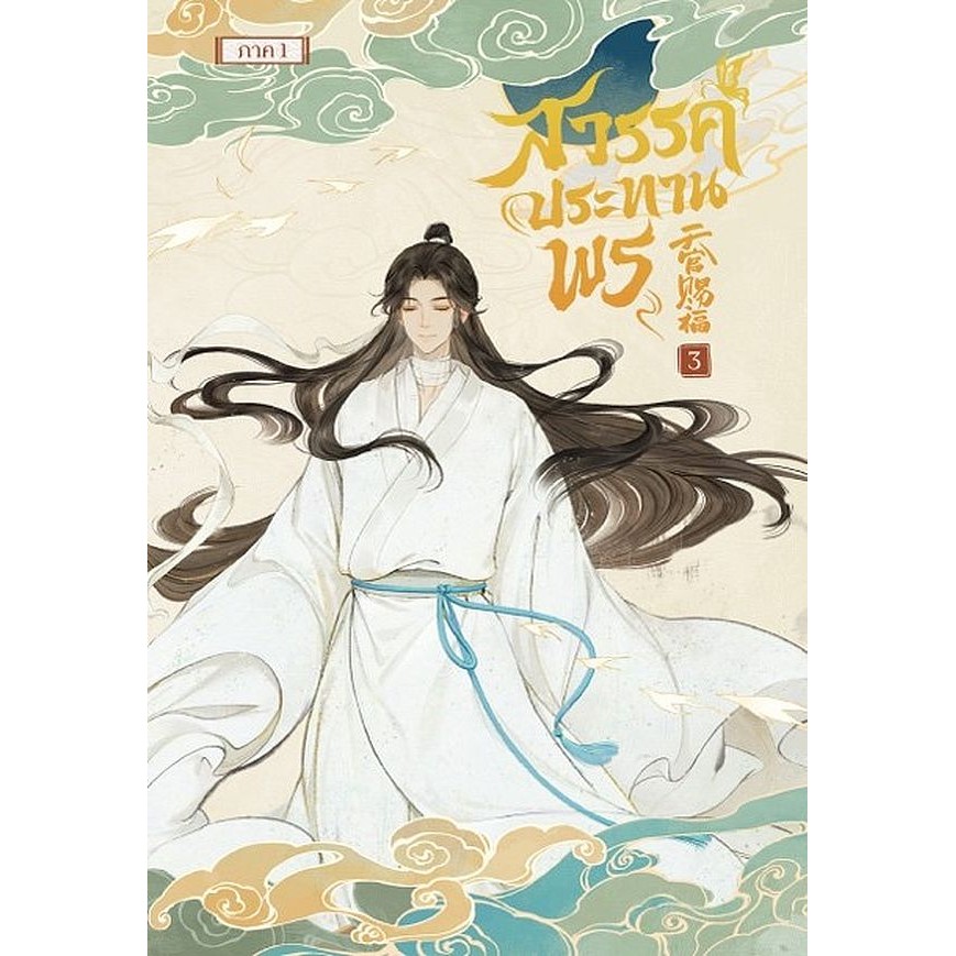 Se-ed (ซีเอ็ด) : หนังสือ การ์ตูน สวรรค์ประทานพร เล่ม 3