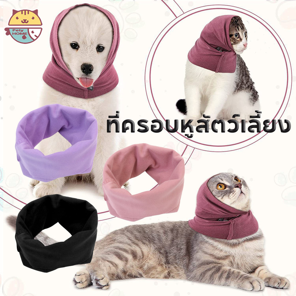 ที่ครอบหูสัตว์เลี้ยง🐶แบบพกพา ที่ครอบหูสุนัข ดูแลขน ที่ปิดหู บรรเทาความวิตกกังวล ที่อุดหูสุนัข ป้องกันเสียงรบกวน