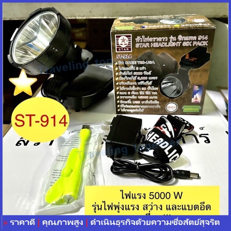 ★หัวไฟตราดาว รุ่นซิกแพค 914 ST914 LED