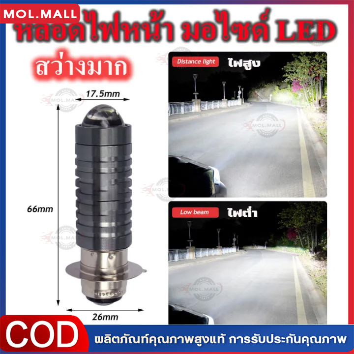 ไฟหน้า รถมอเตอร์ไซค์ LED ไฟสูง ไฟต่ำ ในหลอดเดียวกัน ขั้ว P15D แสงสีขาว