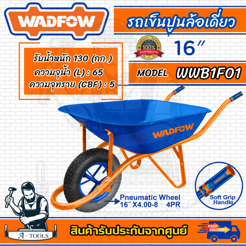 WADFOW รถเข็นปูน ล้อเดี่ยว ล้อยางลม รุ่น WWB1F01 ขนาดล้อ16นิ้ว รับน้ำหนักสูงสุด130กิโล **ส่งเร็ว ของ