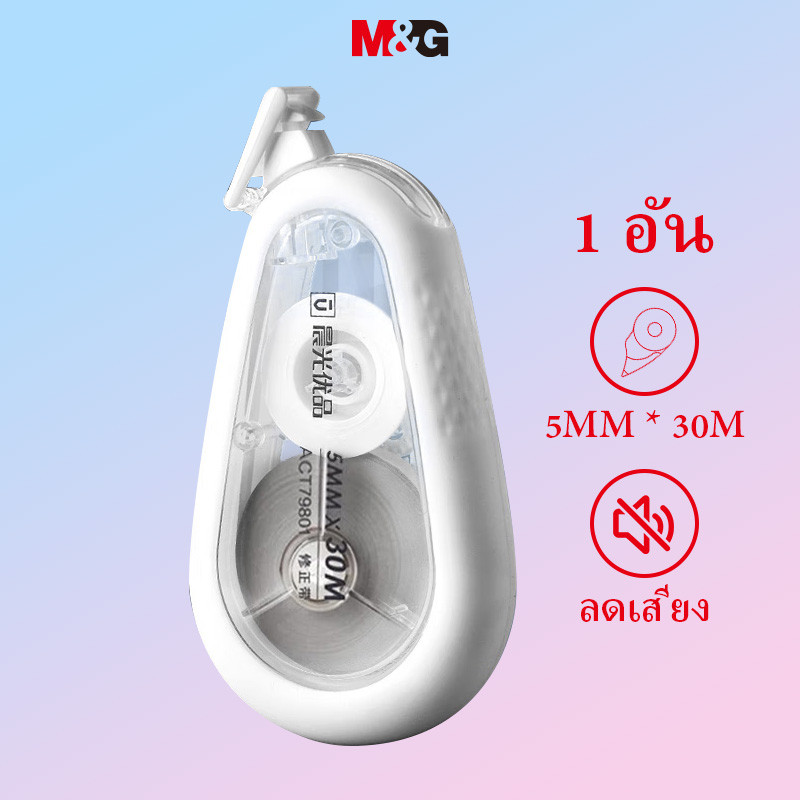 M&g เทปแก้ไขลดเสียงรบกวน 30M ปลอกซิลิโคนทนต่อการตกประหยัดแรงงาน ACT79801 เทปลบคําผิด 1 ชิ้น