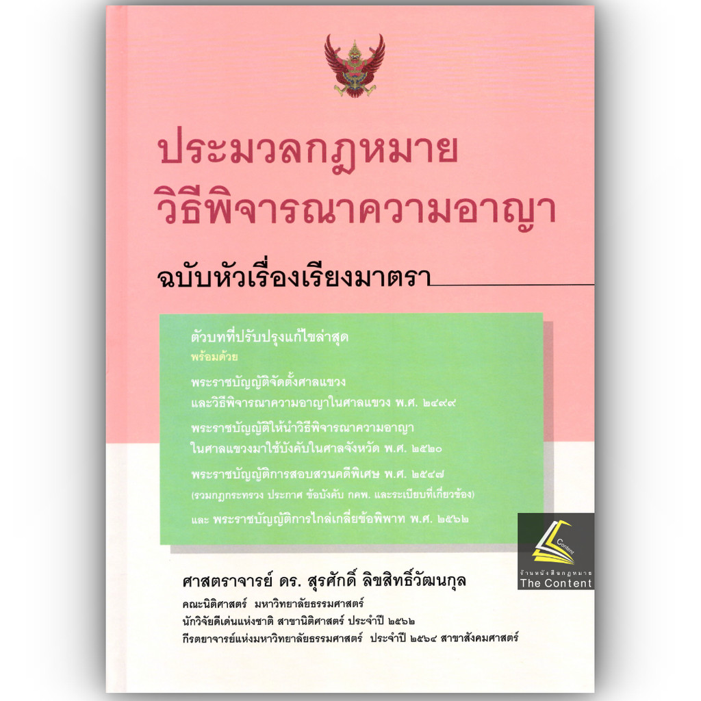 (ห่อปก) ประมวลกฎหมายวิธีพิจารณาความอาญา ฉบับหัวเรื่องเรียงมาตรา (ศ.ดร.สุรศักดิ์ ลิขสิทธิ์วัฒนกุล)